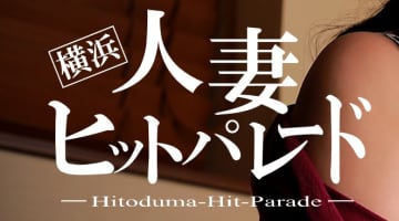 【体験談】横浜のデリヘル"横浜人妻ヒットパレード"で若妻の乳首にしゃぶりつく！料金・口コミを公開！のサムネイル画像