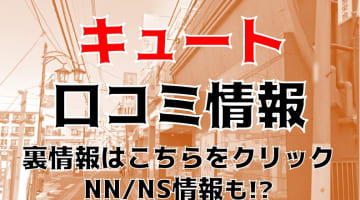 NN/NS体験談！大宮のソープランド”CUTE(キュート)”で本番発射！料金・口コミを公開！【2025年】のサムネイル画像