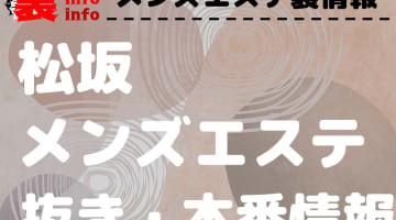 【松阪】本番・抜きありと噂のおすすめメンズエステ9選！【基盤・円盤裏情報】のサムネイル画像