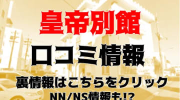 NN/NS体験談！滋賀・雄琴の高級ソープ“皇帝別館”は嬢レベルが別格！料金・口コミを公開！【2024年】のサムネイル画像