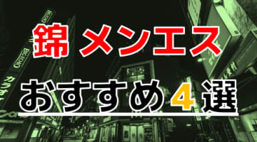 【2025年最新情報】抜きあり？名古屋・錦のおすすめのメンズエステ4選！癒され責められスッキリ満足！本番も？のサムネイル