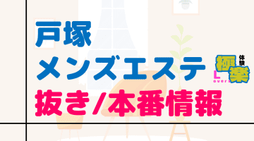 戸塚のメンズエステに潜入！抜き/本番・裏オプがあるか徹底調査！【基盤・円盤裏情報】のサムネイル画像