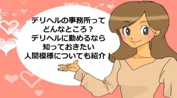 【風俗嬢が解説】デリヘルの事務所の中はどんな感じ？怖い人はいない？のサムネイル画像