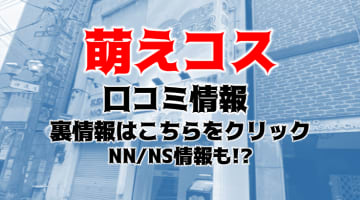 【体験談】横浜のソープ“萌えコス”でアイドル系とNS/NNできる？料金・口コミを公開！のサムネイル画像