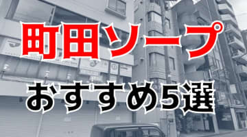 町田にはソープが無い！おすすめ風俗TOP5！美女のスレンダーボディにがっつり発射！のサムネイル画像