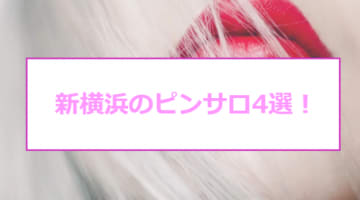 【本番情報】新横浜のおすすめピンサロ3店と風俗1店を紹介！相場料金やシステムについても解説【2024年】のサムネイル画像