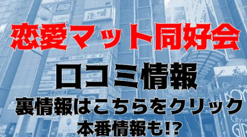 【体験レポ】すすきののヘルス”恋愛マット同好会”Nちゃんと松葉崩し！料金や口コミ・本番情報を徹底公開！のサムネイル画像