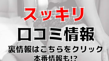 【体験談】富山のデリヘル”スッキリ”お口にチンコを挿入！料金・口コミを公開！のサムネイル画像