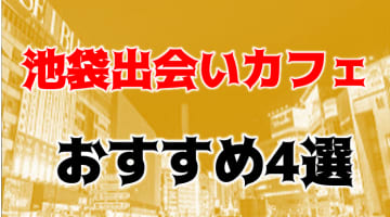 【体験レポ】池袋のおすすめ出会いカフェ4選！お持ち帰り相場はいくら？料金やシステム・口コミを男女別で紹介！のサムネイル画像