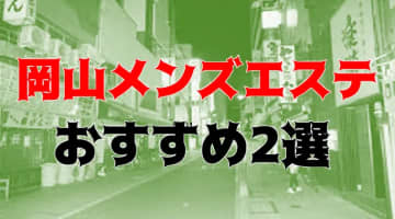 抜き・本番体験談！岡山のメンズエステ2店を130店舗から厳選！【2025年】のサムネイル画像