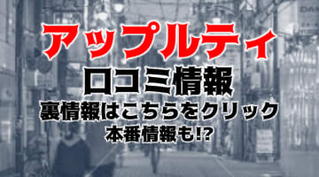 【体験レポ】アロママッサージのお店"アップルティ鹿児島店"は恋人Hしてきた！料金・口コミを公開！のサムネイル画像