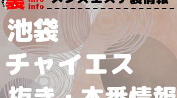 【池袋】本番・抜きありと噂のおすすめチャイエス7選！【基盤・円盤裏情報】のサムネイル画像