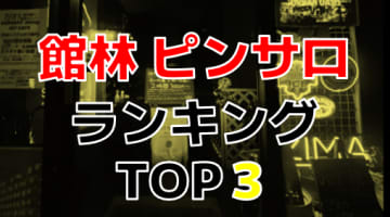 群馬県館林のピンサロ！おすすめ人気ランキングBEST3【2024年最新】のサムネイル画像