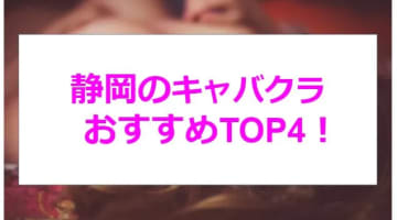 【実録】静岡の激アツキャバクラ4店を全47店舗から厳選！積極的なギャルにメロメロ！のサムネイル画像