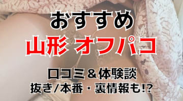 【体験談】山形でオフパコする方法5選！素人娘とヤレる激熱なテクニックを体験談込みで公開！のサムネイル画像