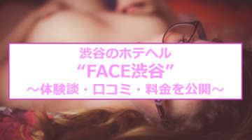 【裏情報】ホテヘル"FACE渋谷"でAV女優と濃厚セックス!?料金・口コミを公開のサムネイル画像