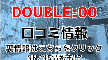 【裏情報】水戸のソープ“DOUBLE:00(ダブルオー)”で素人系美少女と過激プレイ！料金・口コミを公開！のサムネイル画像