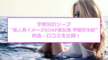 【裏情報】”素人系イメージSOAP(ソープ)彼女感 宇都宮本館”で三連発！！料金・口コミを公開！のサムネイル画像