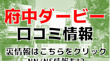 NN/NS体験談！東京・府中のソープ“府中ダービー”激安濃厚プレイ！料金・口コミを公開！【2024年】のサムネイル