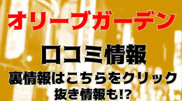 【裏情報】すすきののメンズエステ"オリーブガーデン"の抜き・本番情報を調査！料金・口コミも紹介！のサムネイル画像