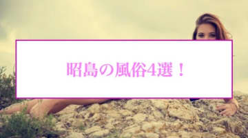 昭島の人気おすすめ風俗4店を口コミ・評判で厳選！本番/NN/NS情報も!?のサムネイル画像