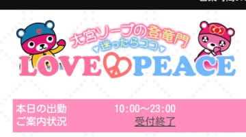 【体験談】大宮のソープ”LOVE＆PEACE(ラブアンドピース)”はNN/NSあり？料金・口コミを徹底公開！のサムネイル画像
