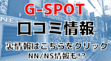 NN/NS体験談！水戸のソープ”G-SPOT”は極上サービス満載！料金・口コミを公開！【2025年】のサムネイル画像
