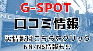 NN/NS体験談！水戸のソープ”G-SPOT”は極上サービス満載！料金・口コミを公開！【2024年】のサムネイル画像