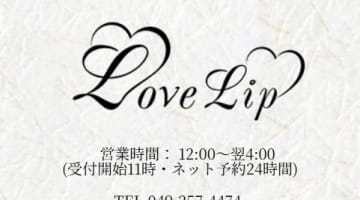 【体験談】川越のデリヘル"ラブリップ川越"は素人娘専門店！料金・口コミを公開！のサムネイル画像