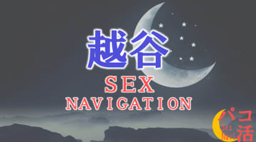 埼玉・越谷でセックスする全6方法！裏風俗や素人と即日本番する方法を伝授！のサムネイル画像