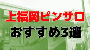 【2024年】上福岡のおすすめピンサロ1店舗と人気の風俗3店を紹介！本番情報・口コミ・料金等を公開！のサムネイル画像