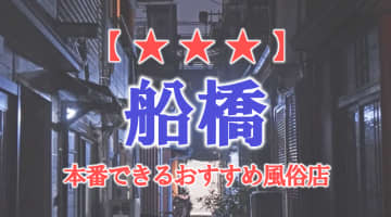 【千葉県】船橋で本番できる風俗店12選！のサムネイル画像