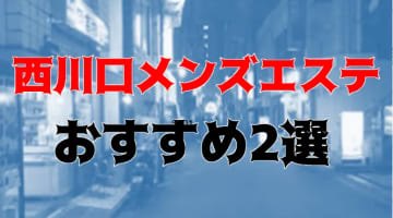 本番体験談！西川口のおすすめメンズエステ2店を全66店舗から厳選！【2024年】のサムネイル画像