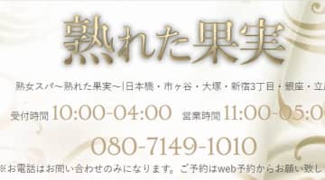 日本橋のメンズエステ"熟れた果実"は興奮要素満載のお店！料金・口コミ・おすすめ嬢を公開！のサムネイル画像
