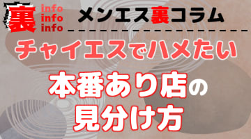 チャイエスで本番したい！店の探し方やおすすめエリアなど情報満載でお届け！のサムネイル画像