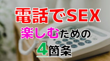 電話sexって気持ちいいの？未経験カップルにも実践してほしい4つのコツとは！？のサムネイル画像