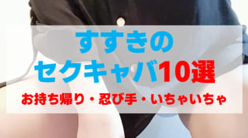 札幌・すすきののセクキャバをプレイ別に10店を厳選！お持ち帰り・忍び手・いちゃいちゃの実体験・裏情報を紹介！のサムネイル画像