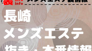 【長崎】本番・抜きありと噂のおすすめメンズエステ7選！【基盤・円盤裏情報】のサムネイル画像