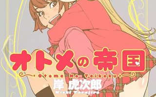 【画像付き】「オトメの帝国」で分かる今ドキJKの生態！気になるエロ百合展開を公開！のサムネイル画像