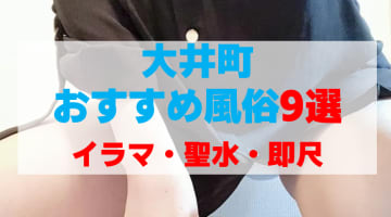 東京・大井町の風俗店をプレイ別に9店を厳選！イラマ・聖水・即尺の実体験・裏情報を紹介！のサムネイル