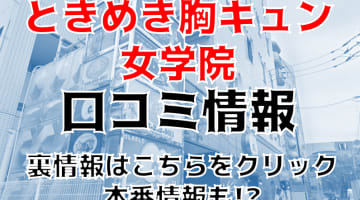 【体験レポ】NS/NNあり？中洲のイメクラ"ときめき胸キュン女学院"で濃厚プレイ！料金・おすすめ嬢をご紹介！のサムネイル画像