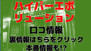 【体験レポ】五反田のピンサロ"ハイパーエボリューション"のギャルフェラに悶絶！料金・口コミを公開！のサムネイル画像