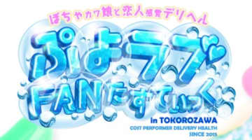 【体験レポ】所沢のデリヘル”ぷよラブFAN(ファン)たすてぃっく”は巨乳女子ばかり！料金・おすすめ嬢・口コミを大公開！のサムネイル画像