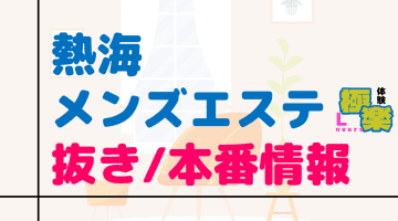 静岡・熱海のメンズエステに潜入！抜き/本番・裏オプがあるか徹底調査！【基盤・円盤裏情報】のサムネイル画像