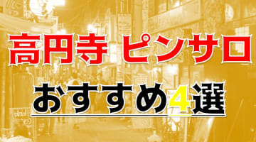 【地元民厳選】高円寺のおすすめピンサロTOP5！最上級美女に一滴残らず吸い取られた！のサムネイル画像