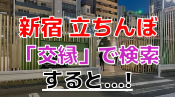 【2024年最新版】新宿の立ちんぼは「交縁」に集う！復活エリアで若い子を抱けるか！？のサムネイル画像