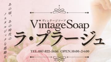 【裏情報】高松のソープランド"ラ・プラージュ"はNS/NNあり？料金・口コミを公開！のサムネイル画像