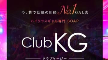 【裏情報】川崎の大衆ソープ”クラブkg”の潜入体験談！総額・口コミを公開！【2025年】のサムネイル画像