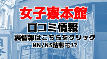 【裏情報】広島のソープ”女子寮本館”は安い料金で遊べる老舗店！NN/NS情報や料金・口コミを公開！のサムネイル画像