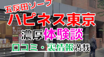 【2024年最新情報】東京・五反田のソープ"ハピネス東京"での濃厚体験談！料金・口コミ・おすすめ嬢・本番情報を網羅！のサムネイル画像